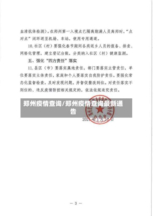 郑州疫情查询/郑州疫情查询最新通告