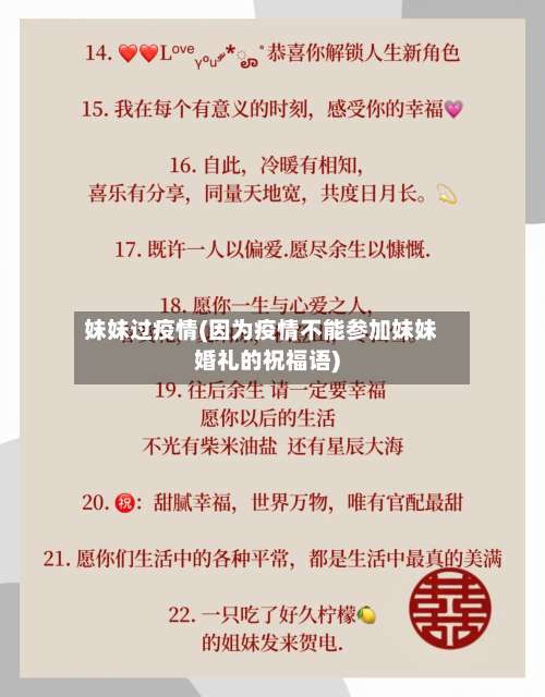 妹妹过疫情(因为疫情不能参加妹妹婚礼的祝福语)-第2张图片