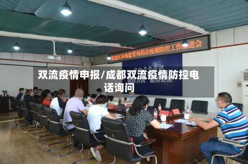 双流疫情申报/成都双流疫情防控电话询问-第2张图片