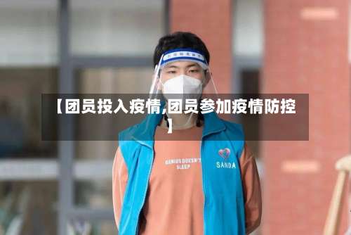 【团员投入疫情,团员参加疫情防控】