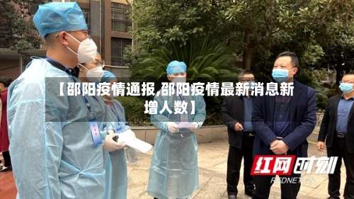 【邵阳疫情通报,邵阳疫情最新消息新增人数】