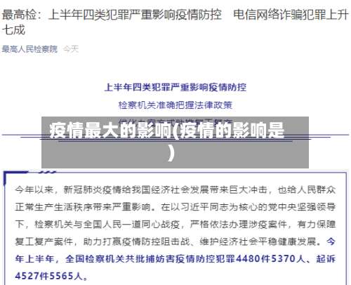 疫情最大的影响(疫情的影响是)-第2张图片