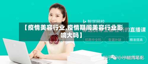 【疫情美容行业,疫情期间美容行业影响大吗】-第2张图片
