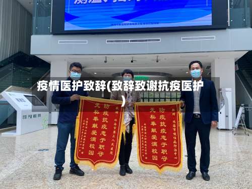 疫情医护致辞(致辞致谢抗疫医护)-第3张图片