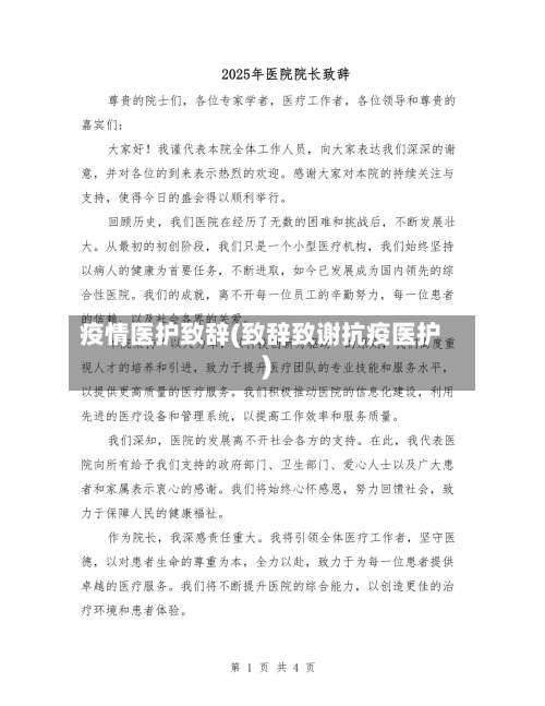 疫情医护致辞(致辞致谢抗疫医护)-第2张图片