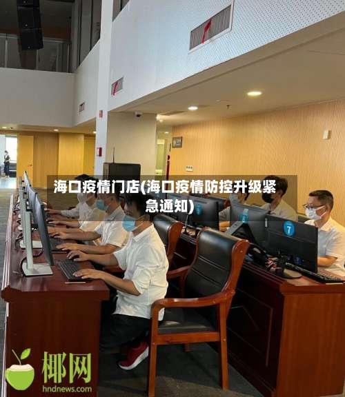 海口疫情门店(海口疫情防控升级紧急通知)