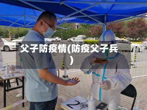 父子防疫情(防疫父子兵)-第3张图片
