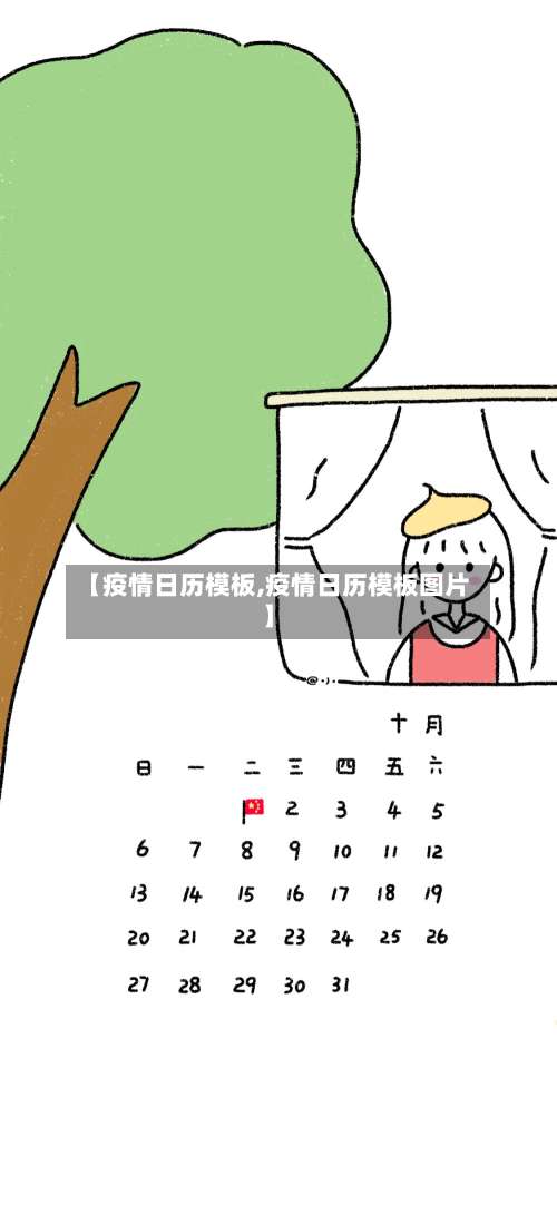 【疫情日历模板,疫情日历模板图片】