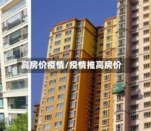 高房价疫情/疫情推高房价-第2张图片