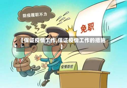 【保证疫情工作,保证疫情工作的措施】-第2张图片