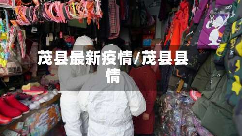 茂县最新疫情/茂县县情-第2张图片