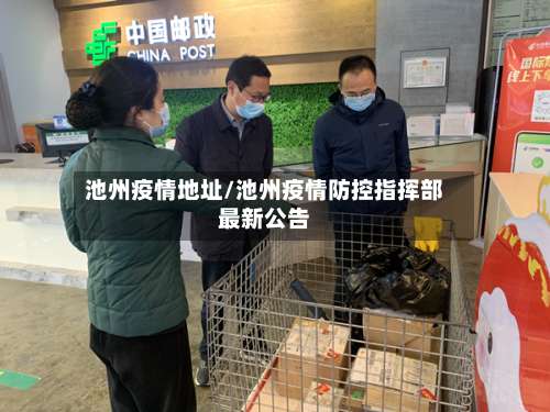 池州疫情地址/池州疫情防控指挥部最新公告-第2张图片