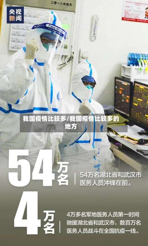 我国疫情比较多/我国疫情比较多的地方