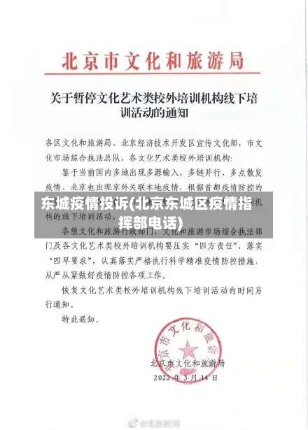 东城疫情投诉(北京东城区疫情指挥部电话)-第2张图片