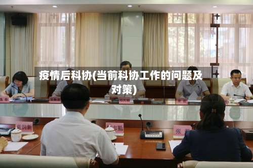 疫情后科协(当前科协工作的问题及对策)