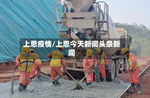 上思疫情/上思今天新闻头条新闻