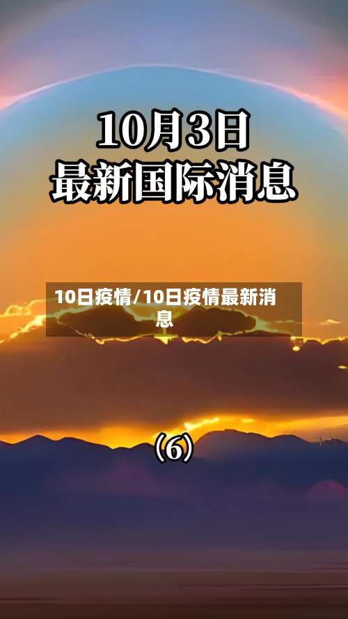 10日疫情/10日疫情最新消息-第3张图片