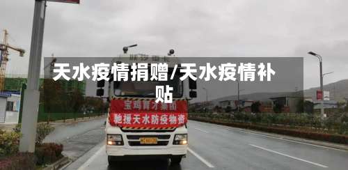 天水疫情捐赠/天水疫情补贴-第2张图片