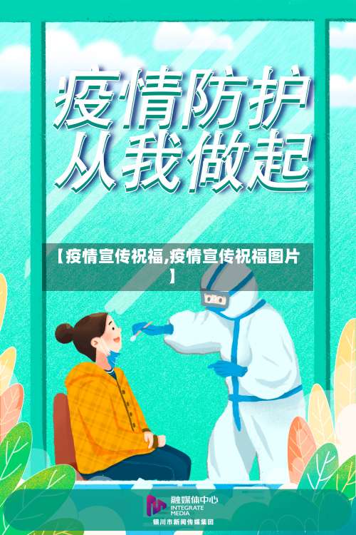 【疫情宣传祝福,疫情宣传祝福图片】