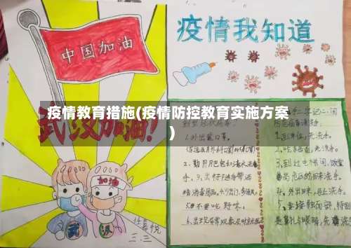疫情教育措施(疫情防控教育实施方案)