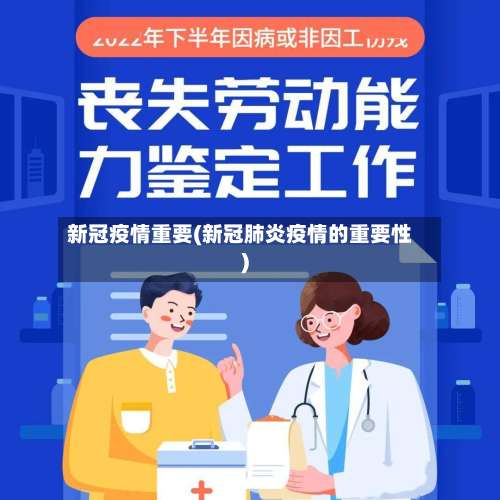 新冠疫情重要(新冠肺炎疫情的重要性)