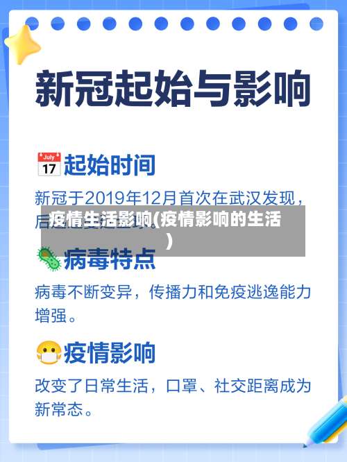 疫情生活影响(疫情影响的生活)-第3张图片