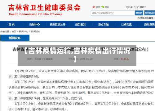 【吉林疫情运输,吉林疫情出行情况】