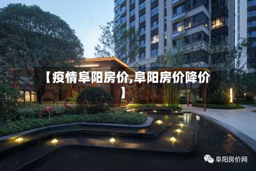 【疫情阜阳房价,阜阳房价降价】-第2张图片