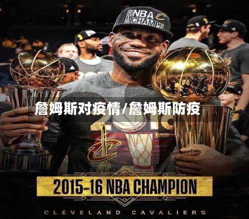 詹姆斯对疫情/詹姆斯防疫-第2张图片