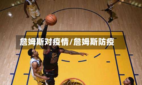 詹姆斯对疫情/詹姆斯防疫-第1张图片