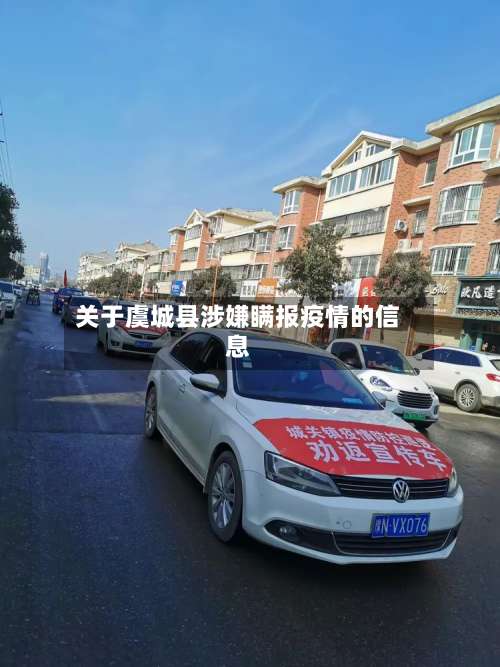 关于虞城县涉嫌瞒报疫情的信息