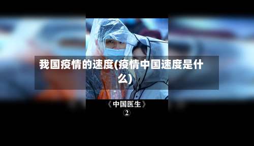 我国疫情的速度(疫情中国速度是什么)