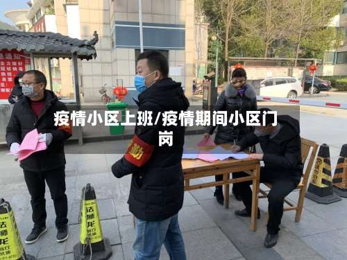 疫情小区上班/疫情期间小区门岗-第2张图片