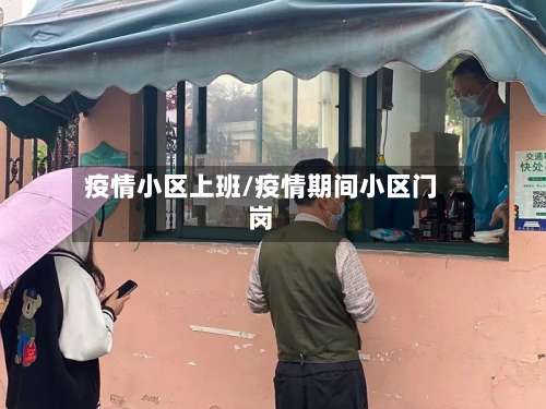 疫情小区上班/疫情期间小区门岗