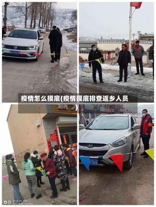 疫情怎么摸底(疫情摸底排查返乡人员)-第2张图片