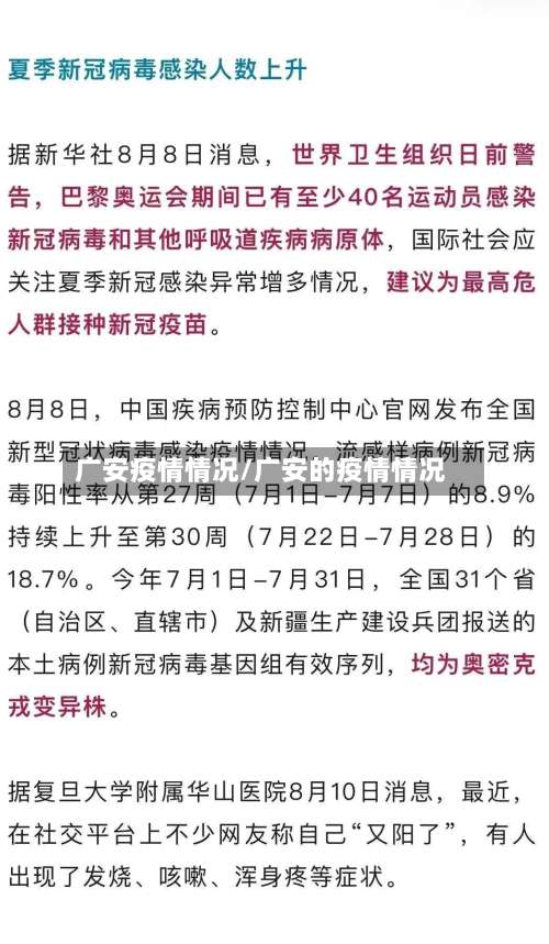 广安疫情情况/广安的疫情情况-第3张图片