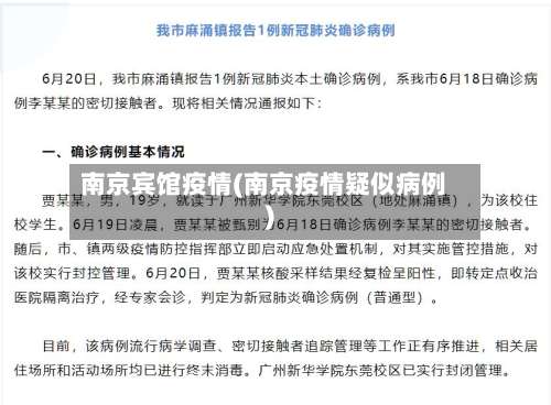南京宾馆疫情(南京疫情疑似病例)
