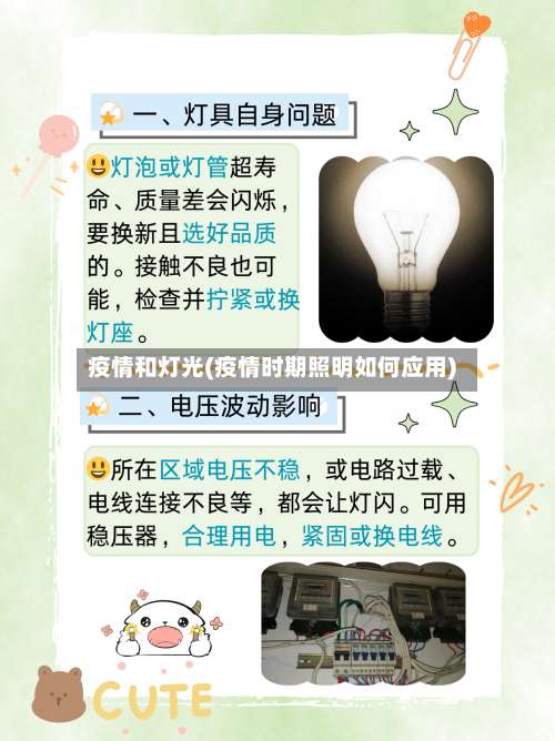 疫情和灯光(疫情时期照明如何应用)