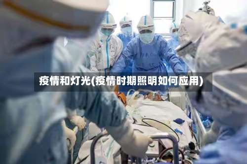 疫情和灯光(疫情时期照明如何应用)-第3张图片
