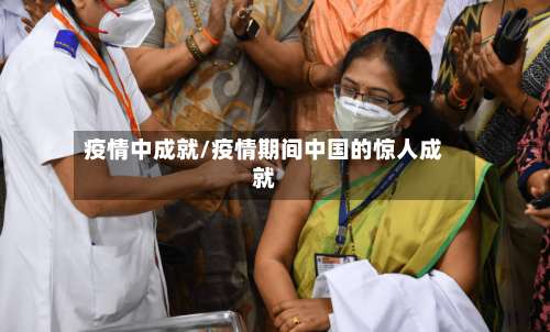 疫情中成就/疫情期间中国的惊人成就