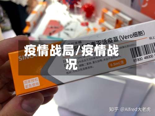 疫情战局/疫情战况