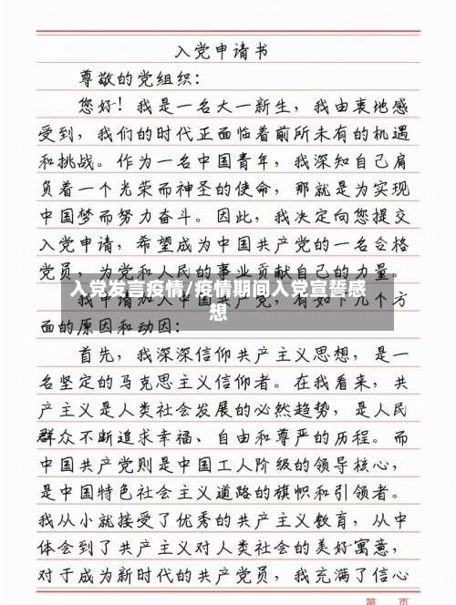 入党发言疫情/疫情期间入党宣誓感想