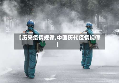 【历来疫情规律,中国历代疫情规律】