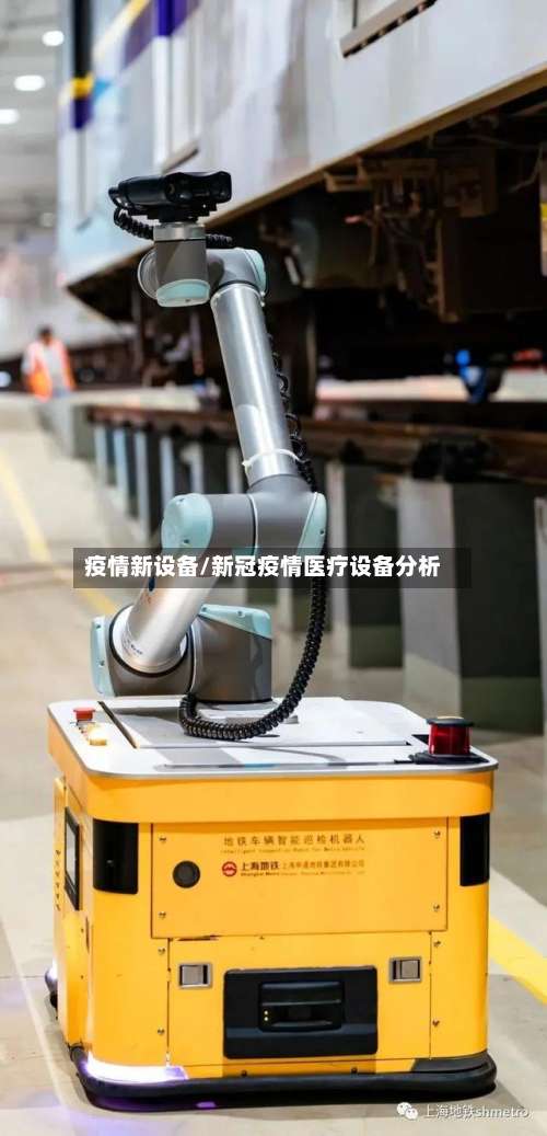 疫情新设备/新冠疫情医疗设备分析