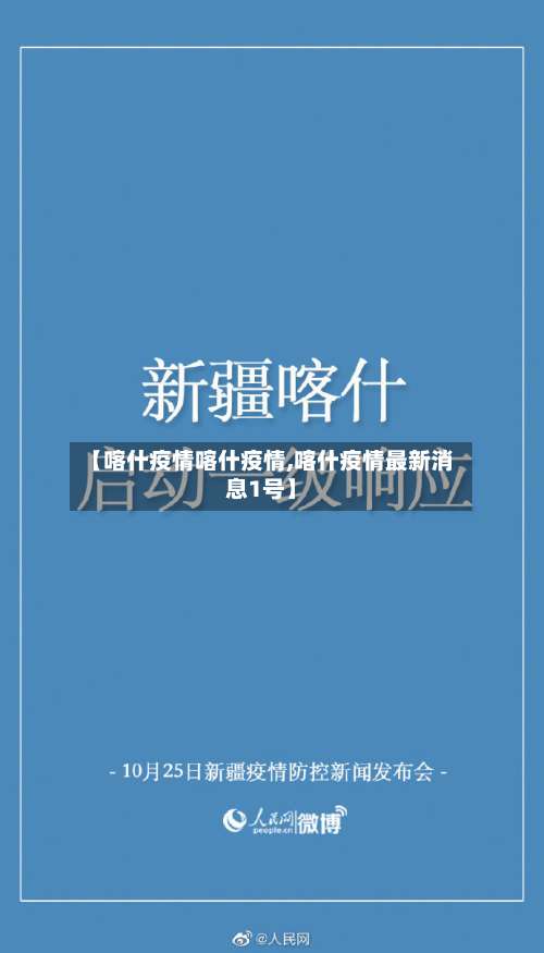 【喀什疫情喀什疫情,喀什疫情最新消息1号】-第3张图片
