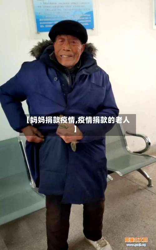 【妈妈捐款疫情,疫情捐款的老人】-第2张图片