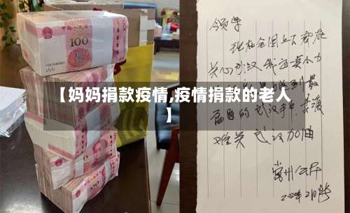 【妈妈捐款疫情,疫情捐款的老人】