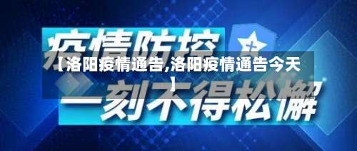 【洛阳疫情通告,洛阳疫情通告今天】-第3张图片