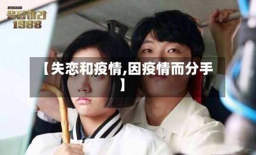 【失恋和疫情,因疫情而分手】-第2张图片