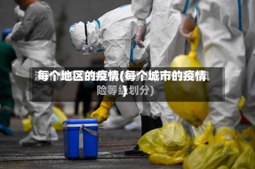 每个地区的疫情(每个城市的疫情)-第3张图片